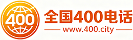 宜春400电话